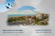 مدينة ساحلية بداخل اسطنبول_0